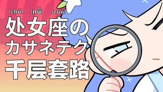 处女座的千层套路