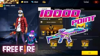 FREE FIRE : แกรนด์มาสเตอร์ 10000 แต้ม