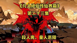 《凡人修仙传仙界篇》第二十三集：段人离、童人恶陨（新视频请看主页、此视频补剧情用）