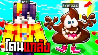 ผมโดนน้อง " อึ💩 " ไล่ล่าจนตาย!! - Minecraft