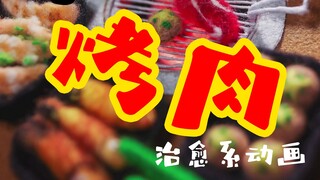 炭火烤肉【定格动画】室外45°，室内再来个烤肉，嗯嗯，外焦里嫩，都是熟人了，别客气！