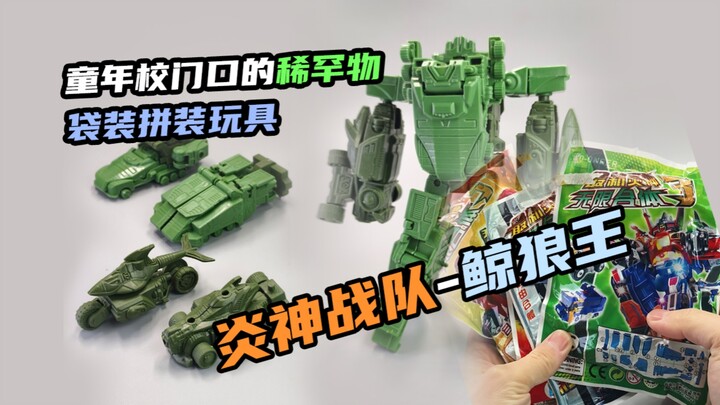 童年校门口的稀罕物—袋装拼装炎神战队鲸狼王
