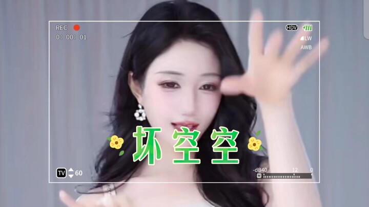 坏空空   白丝旗袍笛子舞