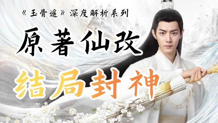 Phiên bản cải biên từ nguyên tác tiên hiệp, kết cục phong thần! Phân tích chuyên sâu phim tiên hiệp 