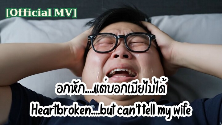 อกหัก...แต่บอกเมียไม่ได้ [Official MV]