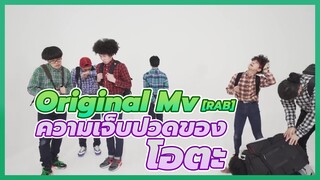 [RAB] Original Mv - "ความเจ็บปวดของโอตะ"