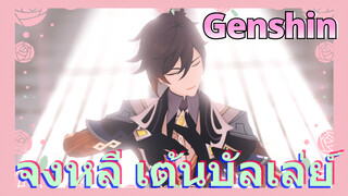 จงหลี เต้นบัลเล่ย์