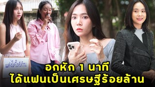 (หนังสั้น) อกหัก1นาที ได้แฟนเป็นเศรษฐีร้อยล้าน  | JPC Media