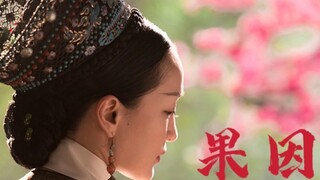 【如懿传宫斗线主旨】因果循环，报应不爽
