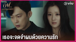 หวังว่าเธอจะจดจำผมด้วยความรัก | EVE EP14 | Full EP #ดูได้ที่Viu #พากย์ไทย