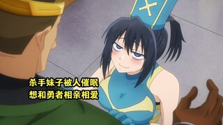 七月新番：杀手妹子被人催眠变奇怪，想要跟勇者相亲相爱