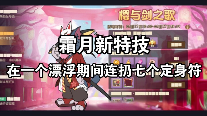 『全站第一/返校作』七连定身符还不是霜月的极限