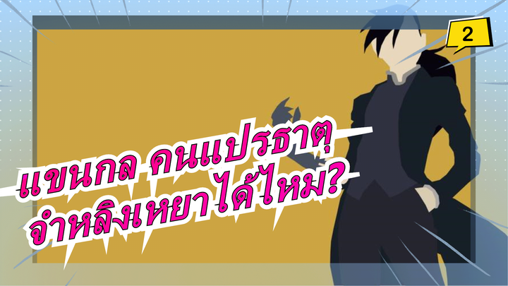 [แขนกล คนแปรธาตุ] ยังจำชายที่ชื่อหลิงเหยาได้ไหม?_2