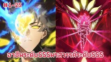 (พากย์มังงะ) เกิดใหม่ในต่างโลกกับการปลุกอาชีพเทพระดับSSS ตอนที่ 1-25
