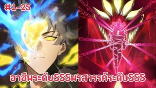 (พากย์มังงะ) เกิดใหม่ในต่างโลกกับการปลุกอาชีพเทพระดับSSS ตอนที่ 1-25