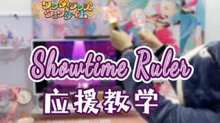 【PJSK/WS】宅男居家应援教学第六弹：Showtime Ruler（开演时刻的支配者），军call应援