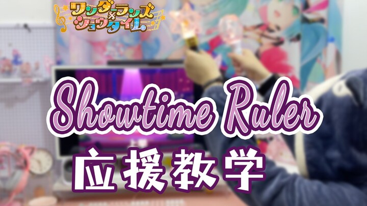 【PJSK/WS】宅男居家应援教学第六弹：Showtime Ruler（开演时刻的支配者），军call应援