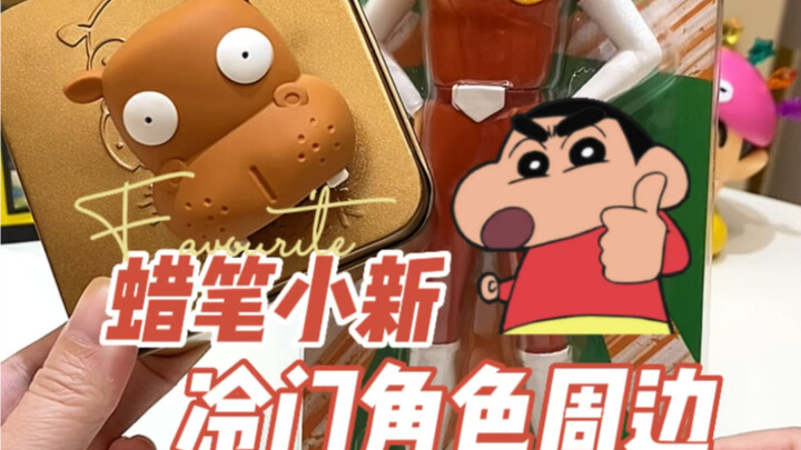 Do you all know the peripherals of Crayon Shin-chan’s unpopular characters?