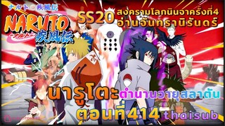 [อนิเมะ]นารูโตะชิปปุเด็น🍥||ตอนที่414