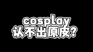 我承认，我们搞cosplay的和日常是两个人