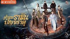 ตำนานราชันปัญจธาตุ ตอนที่ 12 [ตอนจบ]