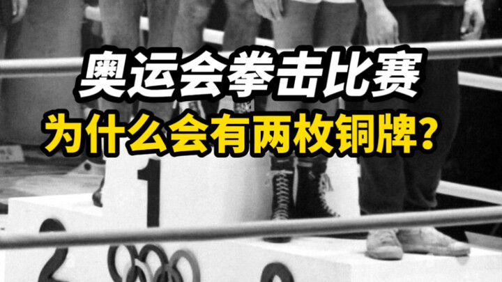 Why are there two bronze medals in Olympic boxing?