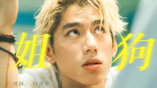 يا له من كلب الأحلام! تعرض للتوبيخ من الأخت وتم إلصاقه بالحائط، ومع ذلك ما زال يهز كتفيه أثناء التقب