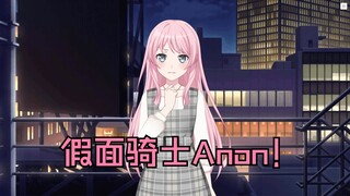 【MyGO!!!!!】假面骑士Anon 新番预告（）