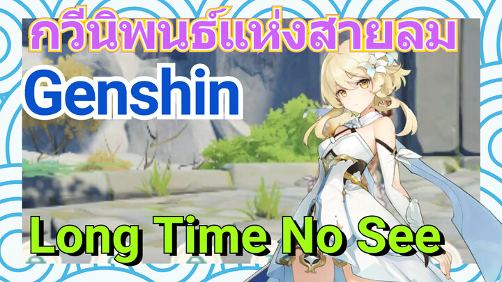 [เก็นชิน，การแสดงบรรเลงกวีนิพนธ์แห่งสายลม] (Long Time No See) ฟังแล้วทำให้คนปวดใจ