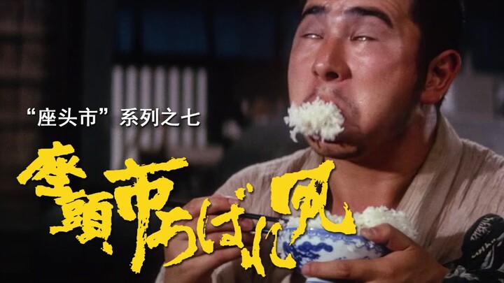 【Phim kiếm hiệp】Giải mã loạt phim “Zatoichi” – Kỳ 7: Ăn một bát cơm trắng, uống cả chậu nước tắm