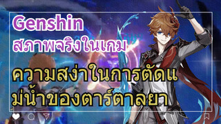 [เก็นชิน สภาพจริงในเกม] ความสง่าในการตัดแม่น้ำของตาร์ตาลยา