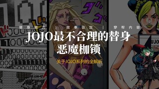 JOJO最不合理的替身，漏洞百出的恶魔枷锁！