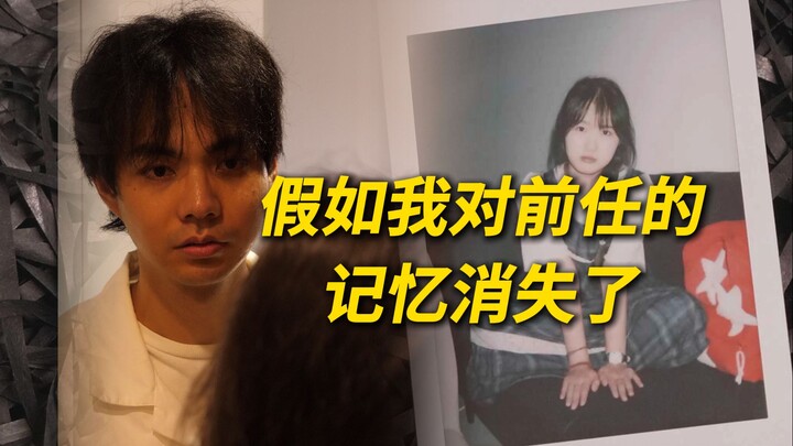 Seandainya ingatan saya tentang mantan pacar menghilang