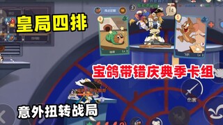 Game Seluler Tom and Jerry: Set Kartu Pengetahuan Musim Perayaan yang Salah tiba-tiba membalikkan ke