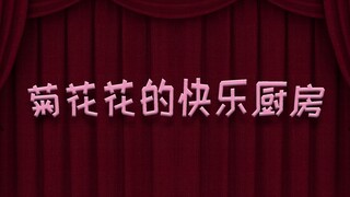 【快乐厨房】梗姐姐与菊花花的快乐厨房开课啦！孩子炒菜老不香？多半是没放油！