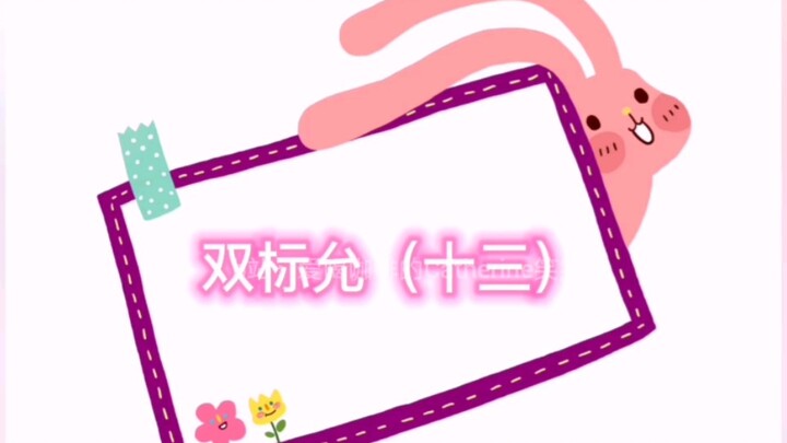 【คู่สามีภรรยาหยุ่นเฟย】【พี่น้องวังจ๋า】คลิปเบื้องหลังตัดต่อเทียบเชิงสองมาตรฐาน หยุ่น (สิบสาม)