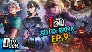 RoV:SoloRank อะไรก็เกิดขึ้นได้! Ep.9 กับ Doyser