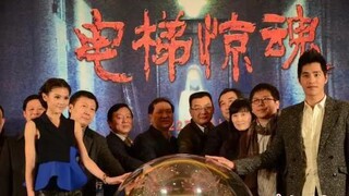 中国电影 电梯惊魂之地下十八层18 Floors Underound