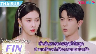 FIN | เวินซินสารภาพทุกคำโกหก ซ่านเหลียงกำลังที่จะถอนหมั้นแล้ว | ไดอารี่ของเวนเดอเรลล่า | YOUKU