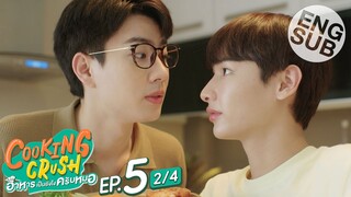 [Eng Sub] Cooking Crush อาหารเป็นยังไงครับหมอ | EP.5 [2/4]