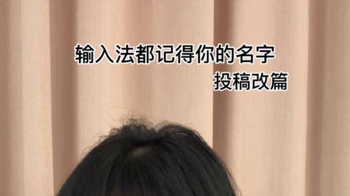 输入法都记得你的名字