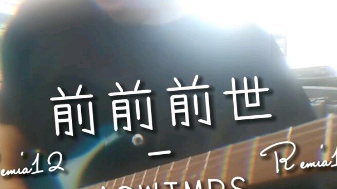 "Past past past life" Boqi sauce wanted to play past past past life on a whim! ! RADWIMPS!
