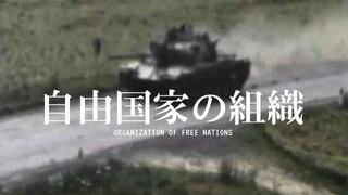 自 由 国 家 组 织  (OFN)