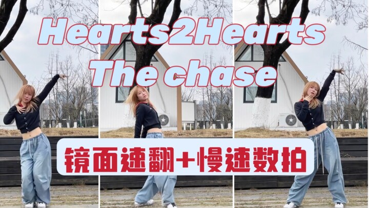 เล่ย | hearts2hearts เวอร์ชันเร่งจังหวะท่อนคอรัส + บทเรียนนับจังหวะแบบช้า