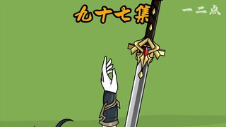 第九十七集：第三子