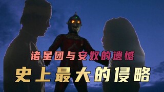 《赛文奥特曼》剧情解析：念念不忘必有回响，诸心团与安奴表明心意后离去(奥特赛文大结局）