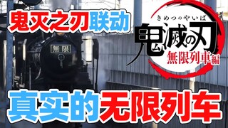 【Vlog】这是现实的鬼灭之刃无限列车？咱们一起去看看！