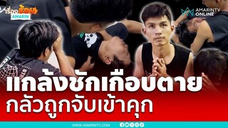 หนุ่มเมียนมาเมา แกล้งชักเกือบตาย หลังถูกจับ เหตุลวนลามสาว-ทำร้ายร่างกาย | เรื่องร้อนอมรินทร์