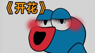 唱开了花