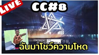 Arknights CC#8 Day 3 พวกท่านนี้น้า